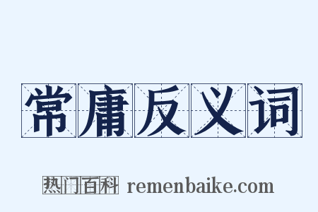 常庸反义词是什么意思的图片